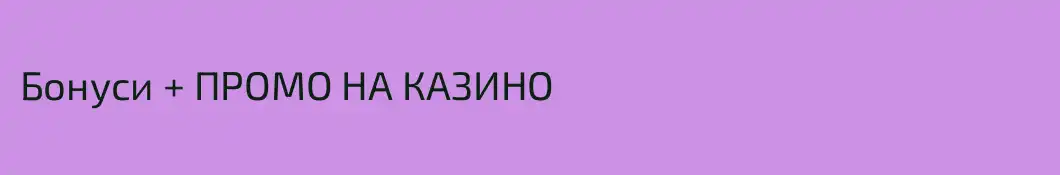 Бонуси + ПРОМО НА КАЗИНО